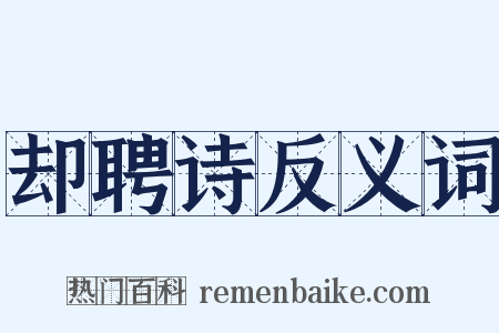 却聘诗反义词是什么意思的图片